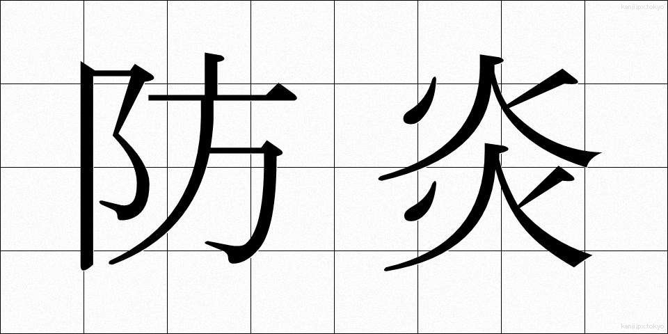 防炎 (ぼうえん)