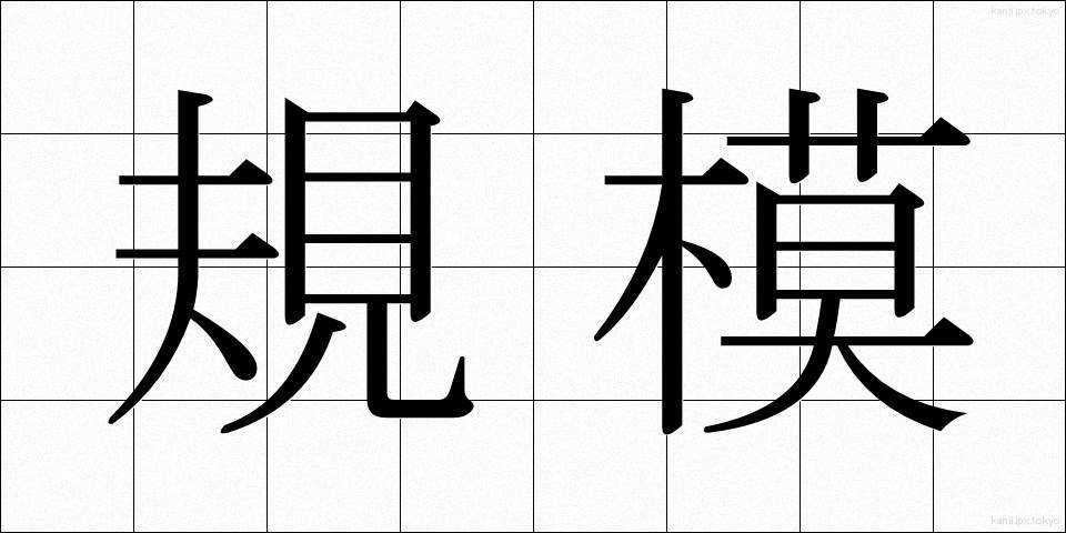 規模 (きぼ)