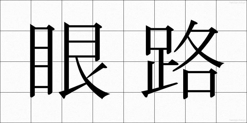 眼路 (がんろ)