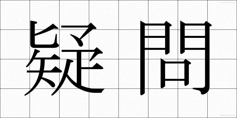 疑問 (ぎもん)