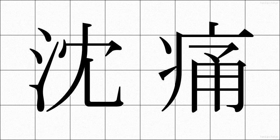 沈痛 (ちんつう)
