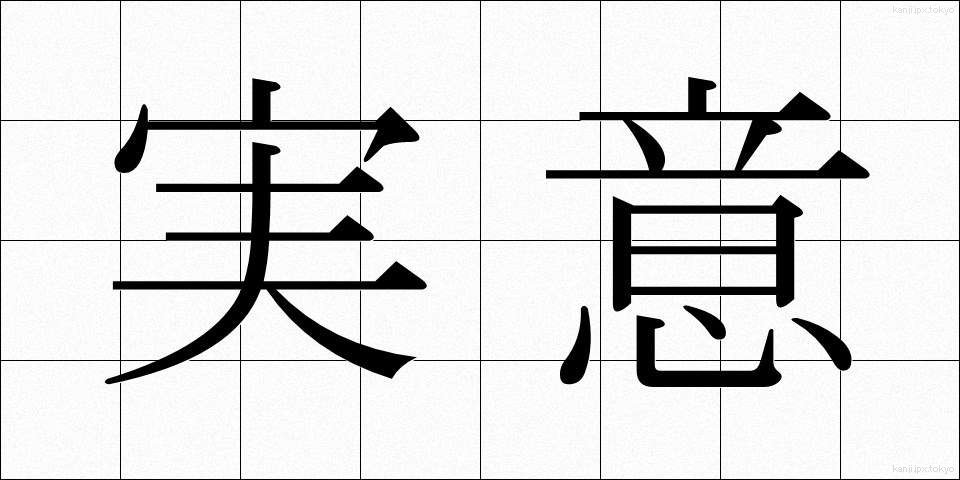 実意 (じつい)