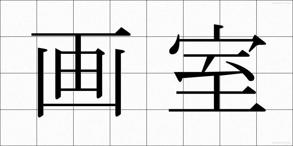 画室 (がしつ)