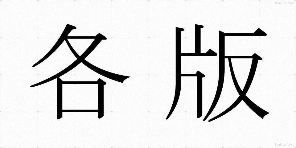 各版 (かくばん)