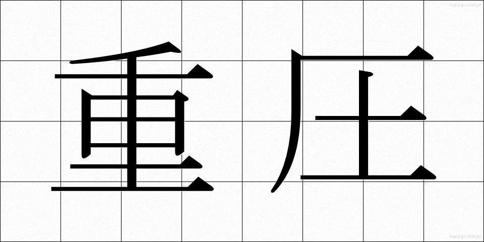 重圧 (じゅうあつ)
