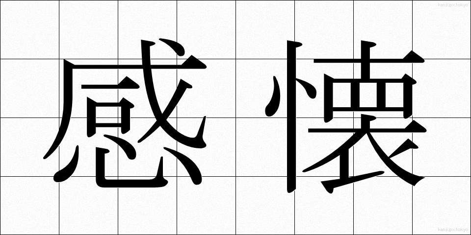 感懐 (かんかい)