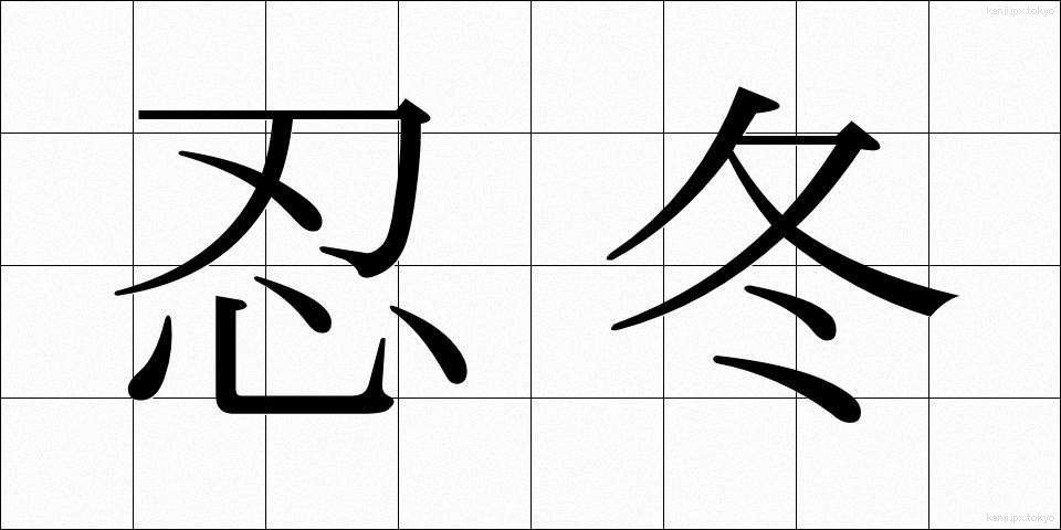 忍冬 (すいかずら)