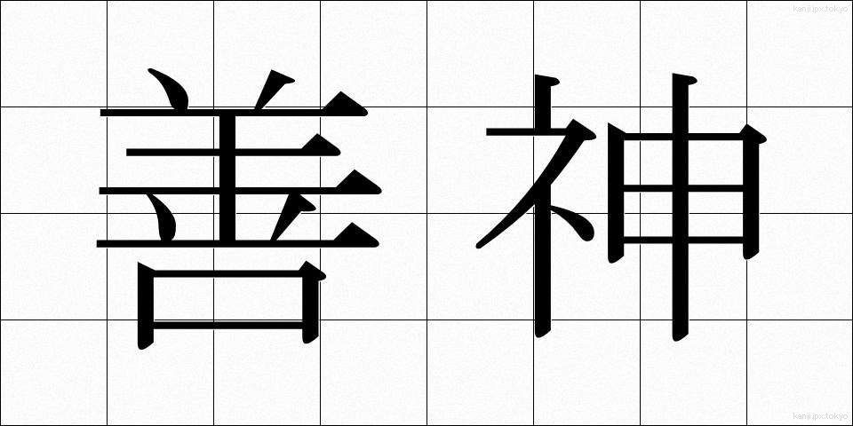 善神 (ぜんしん)