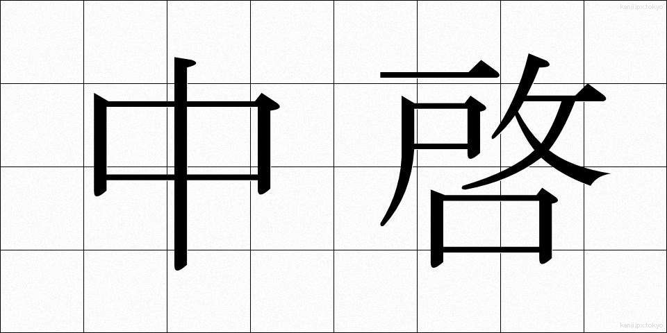 中啓 (ちゅうけい)
