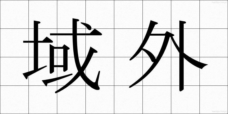 域外 (いきがい)