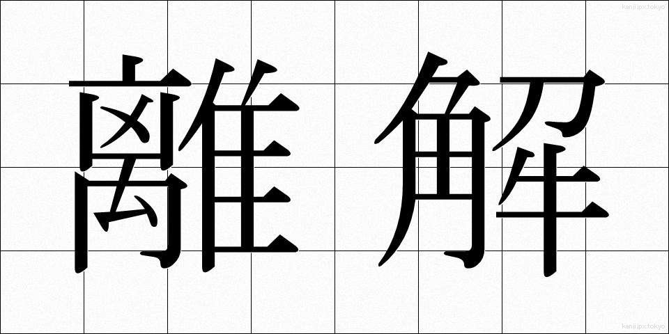 離解 (りかい)