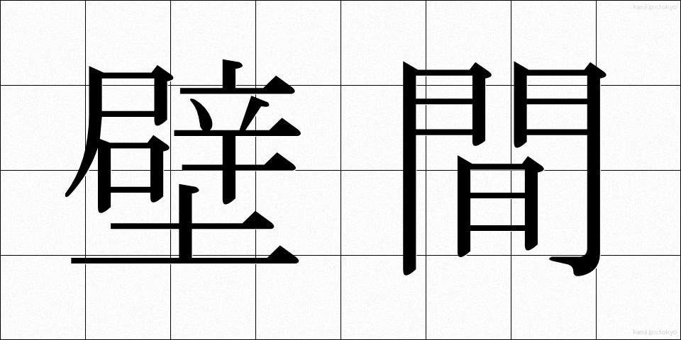 壁間 (へきかん)