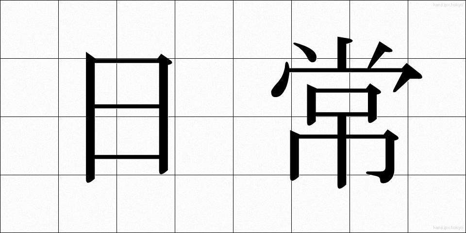 日常 (にちじょう)