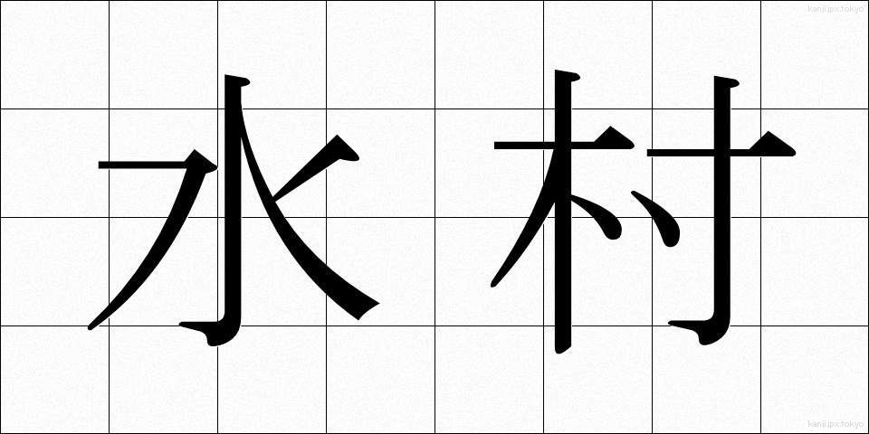 水村 (みずむら)