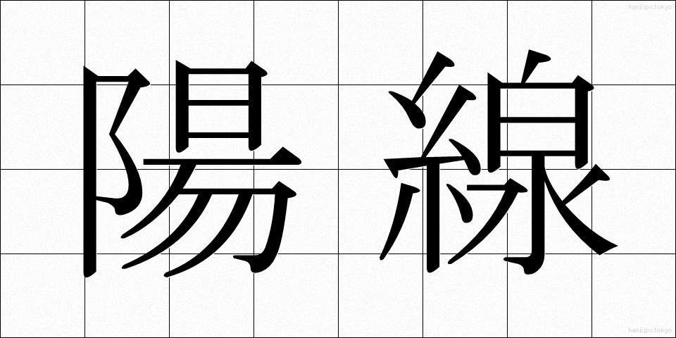 陽線 (ようせん)
