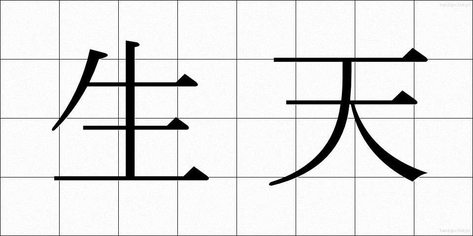 生天 (なまてん)