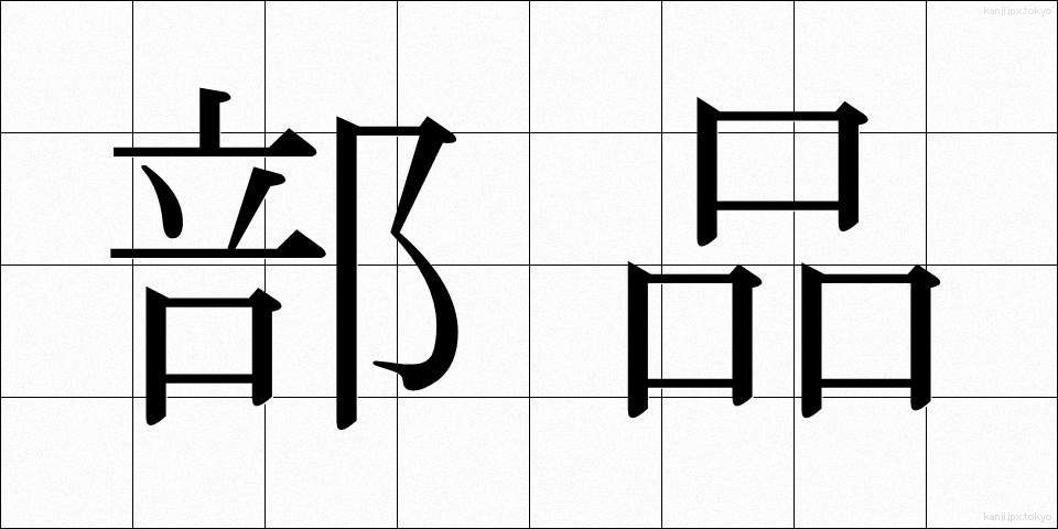 部品 (ぶひん)