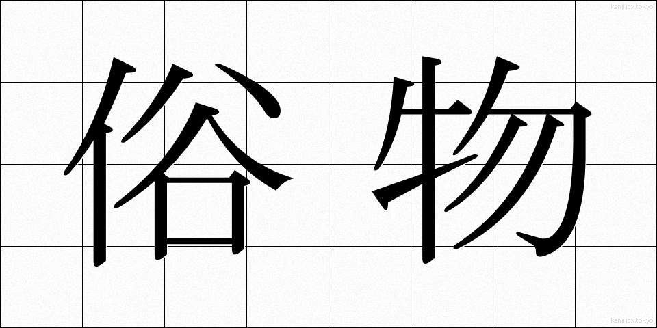 俗物 (ぞくぶつ)
