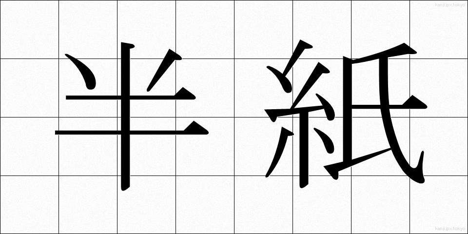 半紙 (はんし)