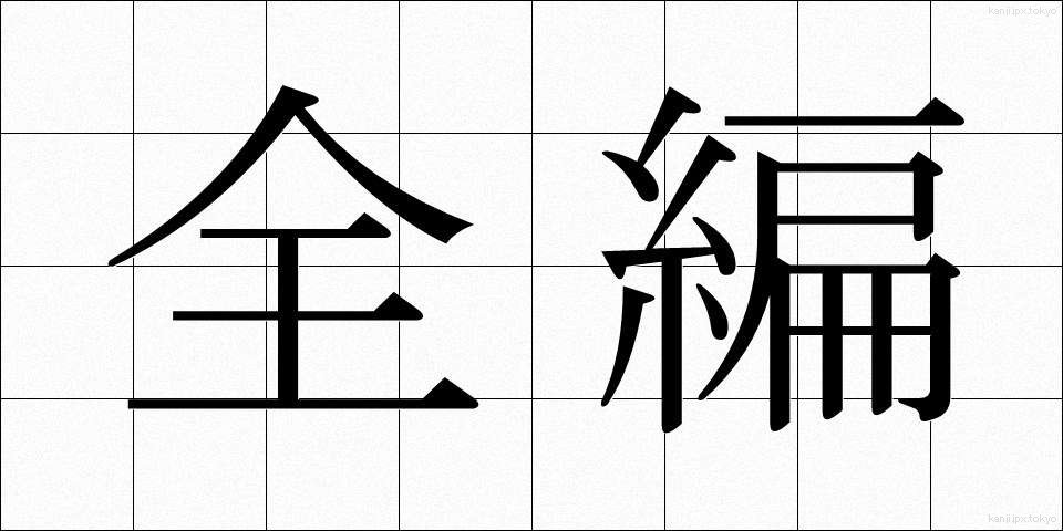 全編 (ぜんぺん)