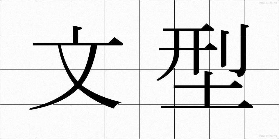 文型 (ぶんけい)