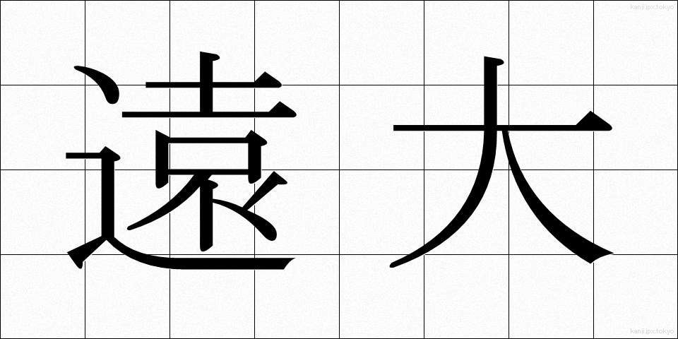 遠大 (えんだい)