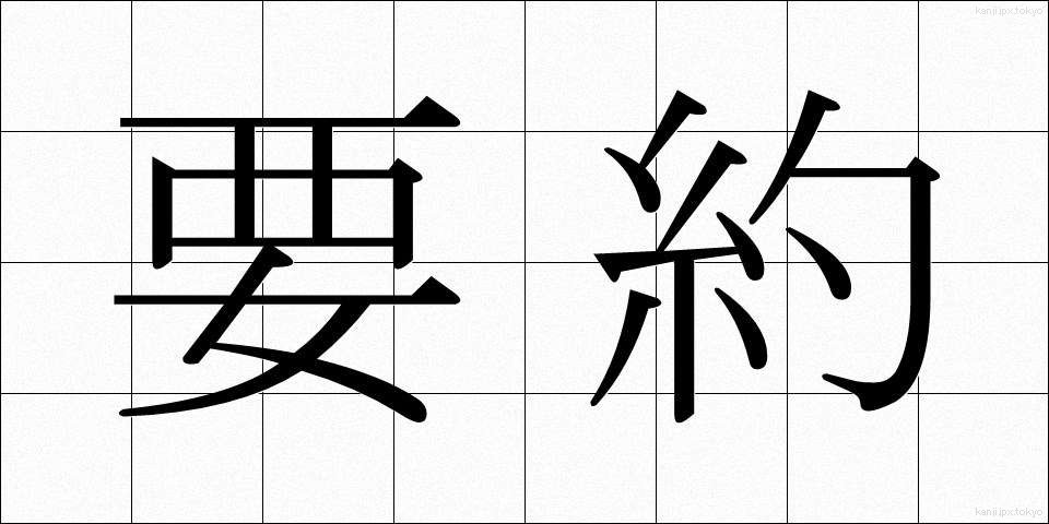 要約 (ようやく)