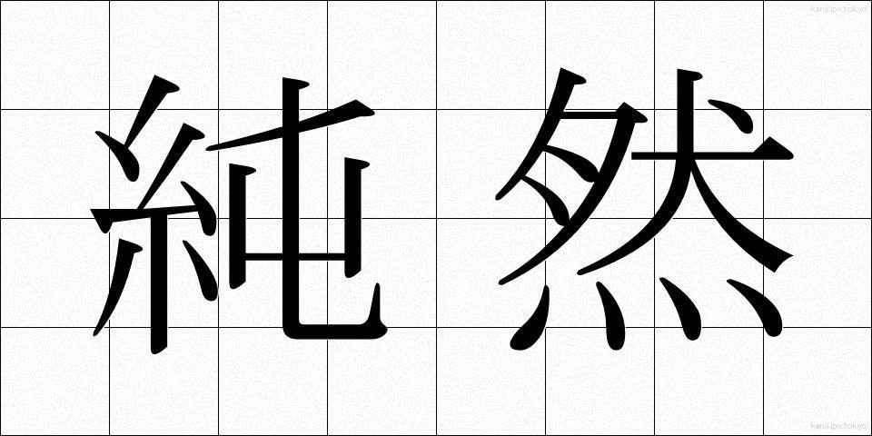 純然 (じゅんぜん)