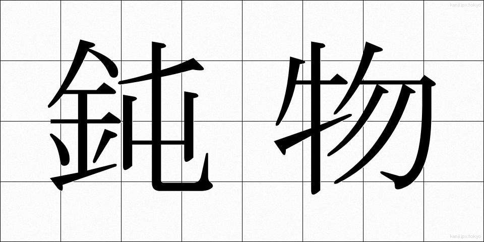 鈍物 (どんぶつ)