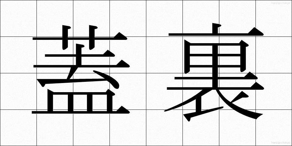 蓋裏 (ふたうら)