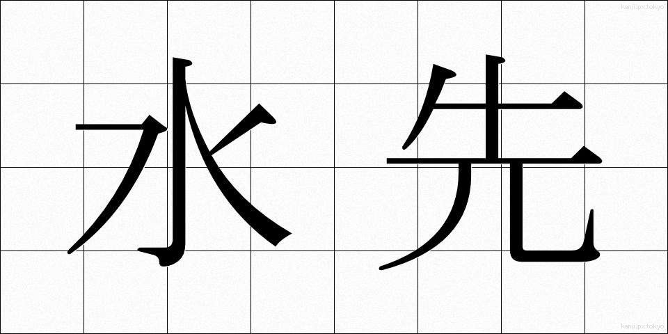 水先 (みずさき)
