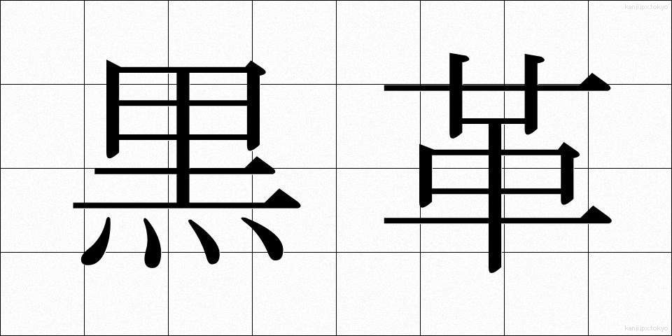 黒革 (くろかわ)