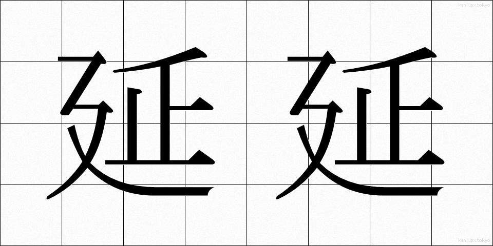 延延 (えんえん)