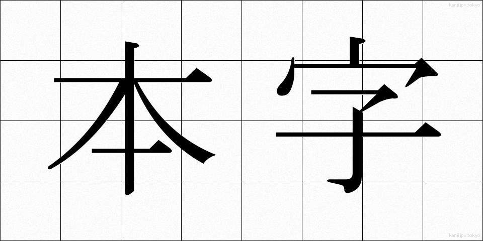 本字 (ほんじ)