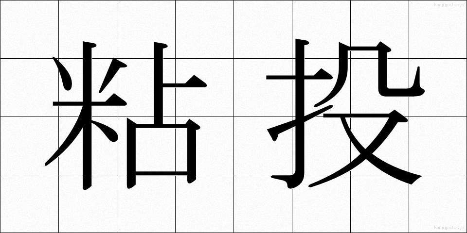 粘投 (ねんとう)
