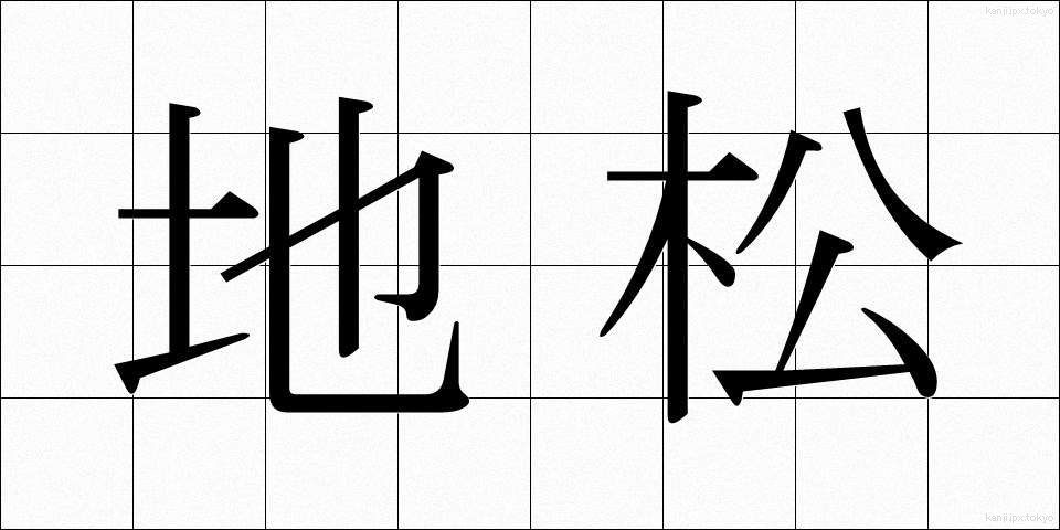 地松 (じまつ)