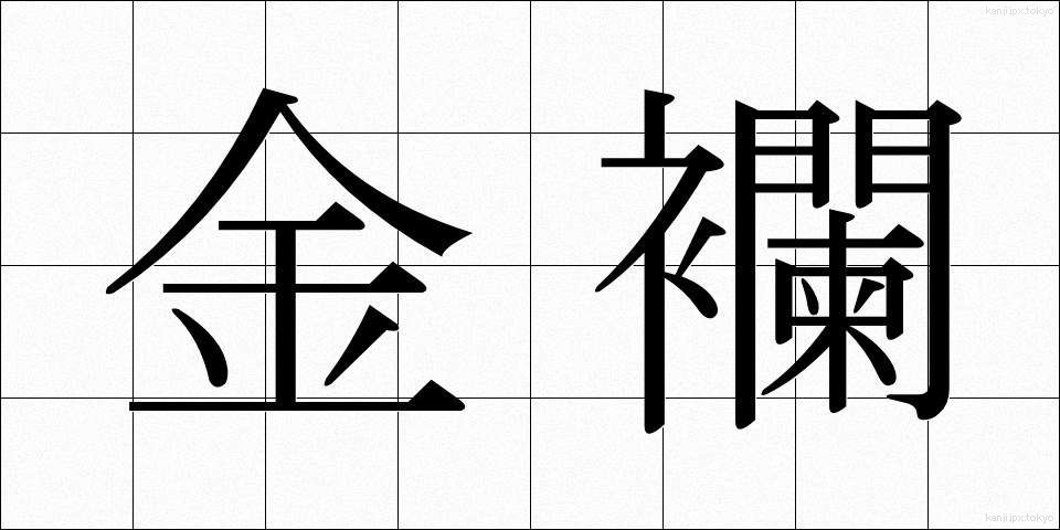 金襴 (きんらん)