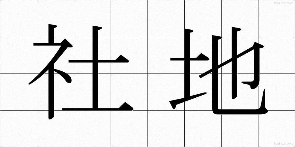 社地 (しゃち)