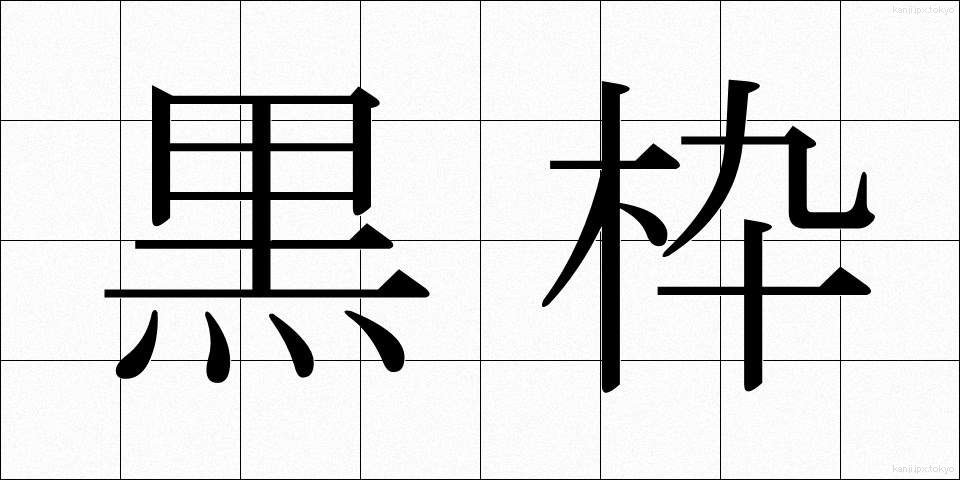 黒枠 (くろわく)