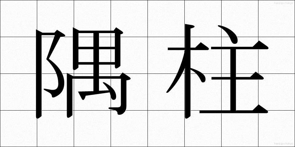 隅柱 (すみばしら)