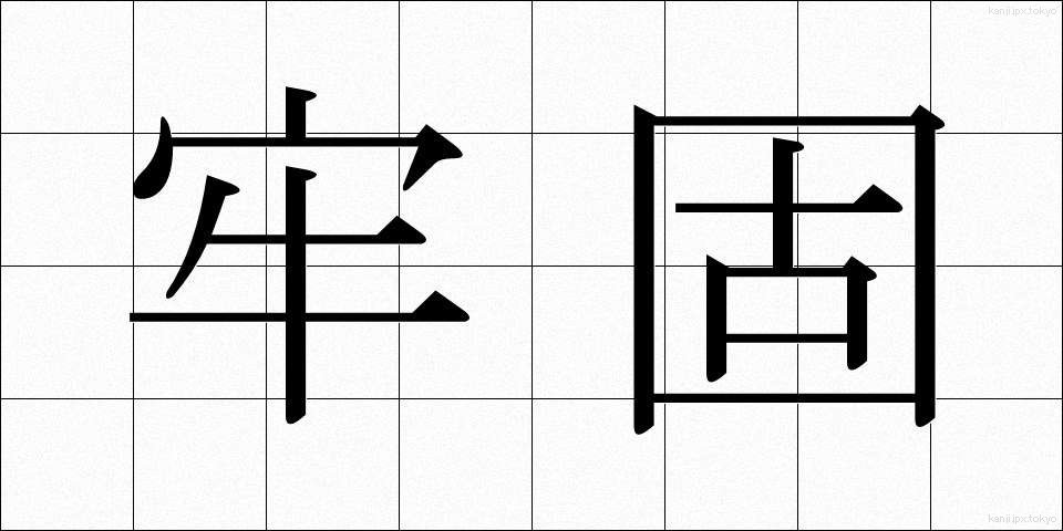 牢固 (ろうこ)