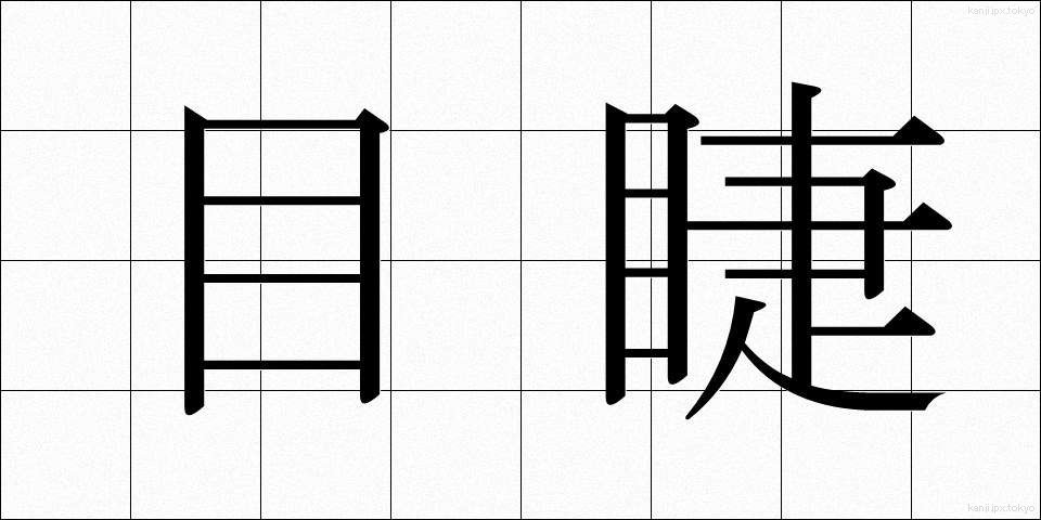 目睫 (まつげ)