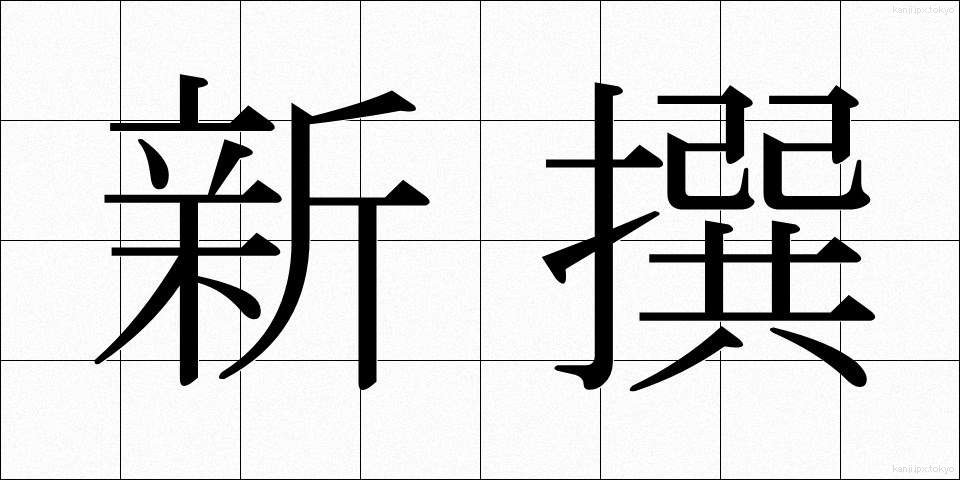 新撰 (しんせん)