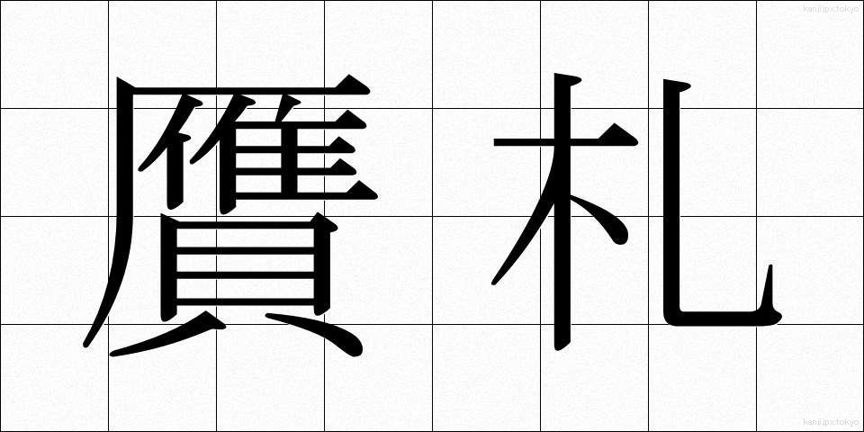 贋札 (がんさつ)