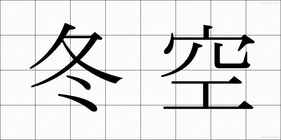 冬空 (ふゆぞら)