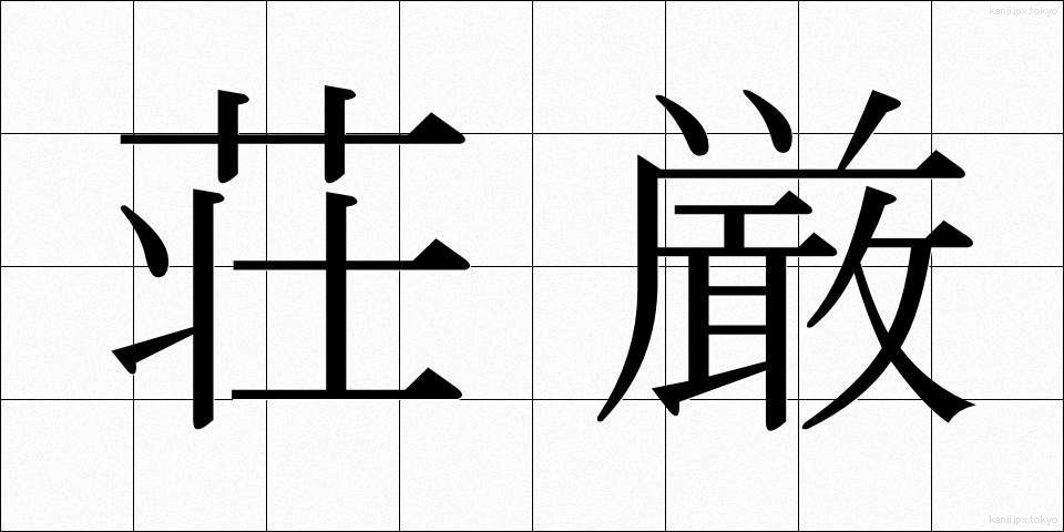 荘厳 (しょうごん)