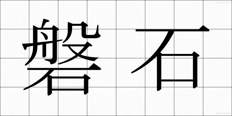 磐石 (ばんじゃく)