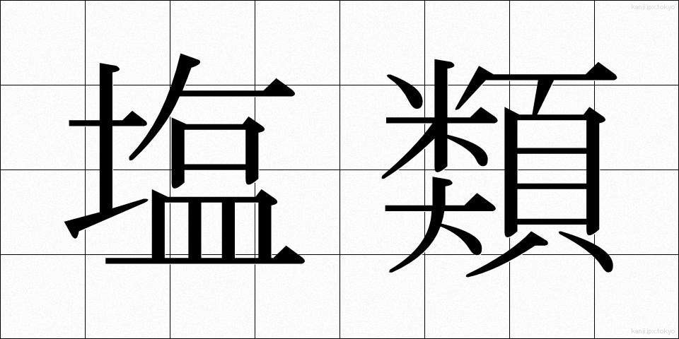 塩類 (えんるい)