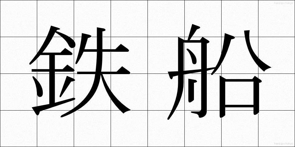 鉄船 (てっせん)