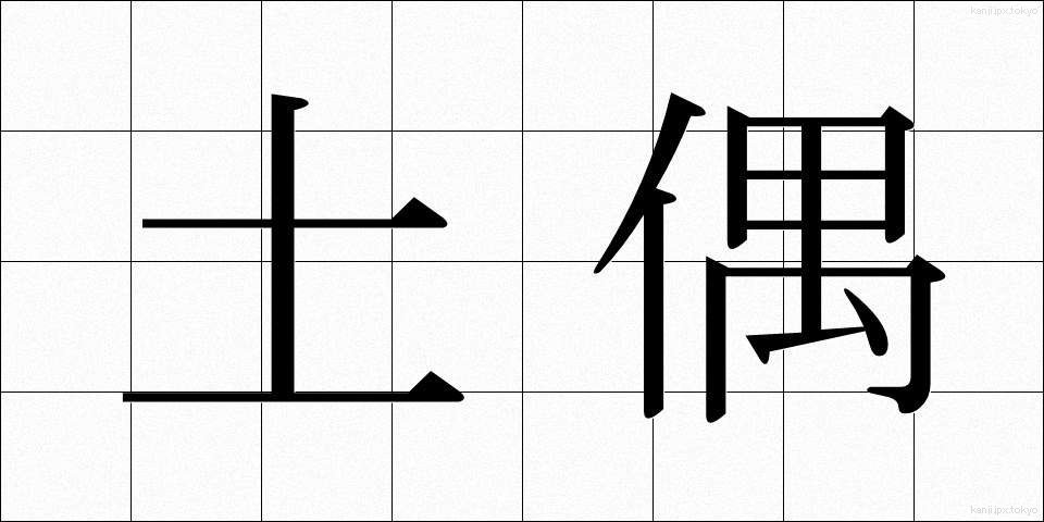 土偶 (どぐう)